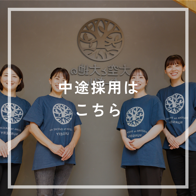 中途採用