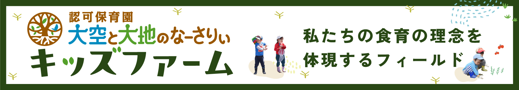 私たちの食育の理念を体現するフィールド キッズファームのバナー