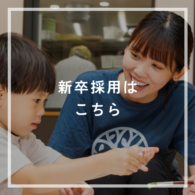 新卒採用