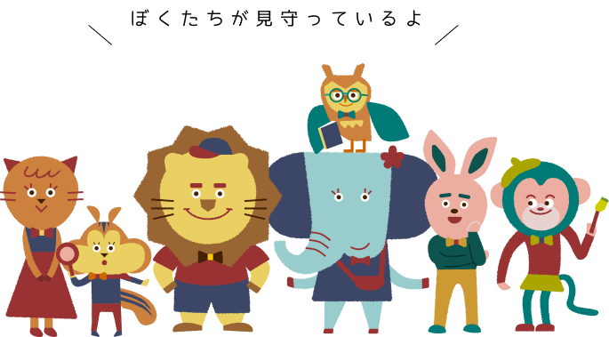 保育理念を体現するキャラクターたち
