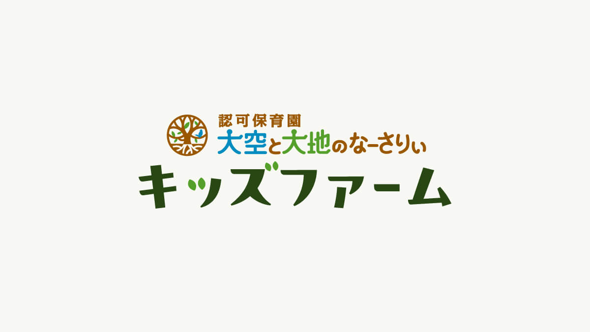 認可保育園 大空と大地のなーさりぃ キッズファーム