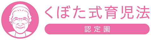 くぼた式育児法