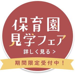 新卒向け保育園見学フェア