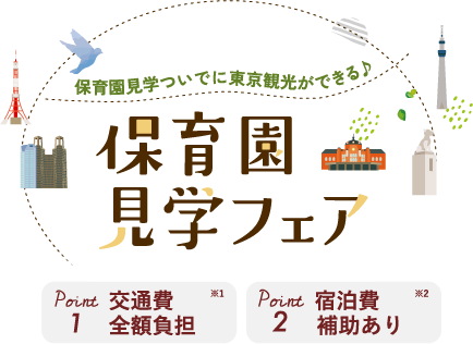 まずは園を見てみませんか？ 園見学フェア開催中！