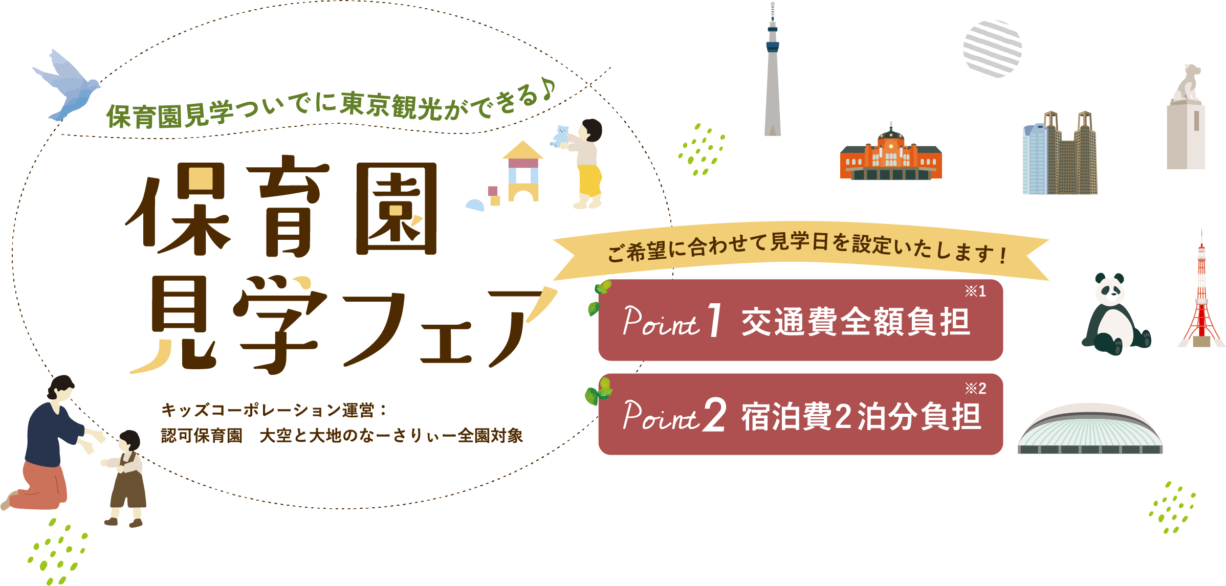 保育園見学フェア