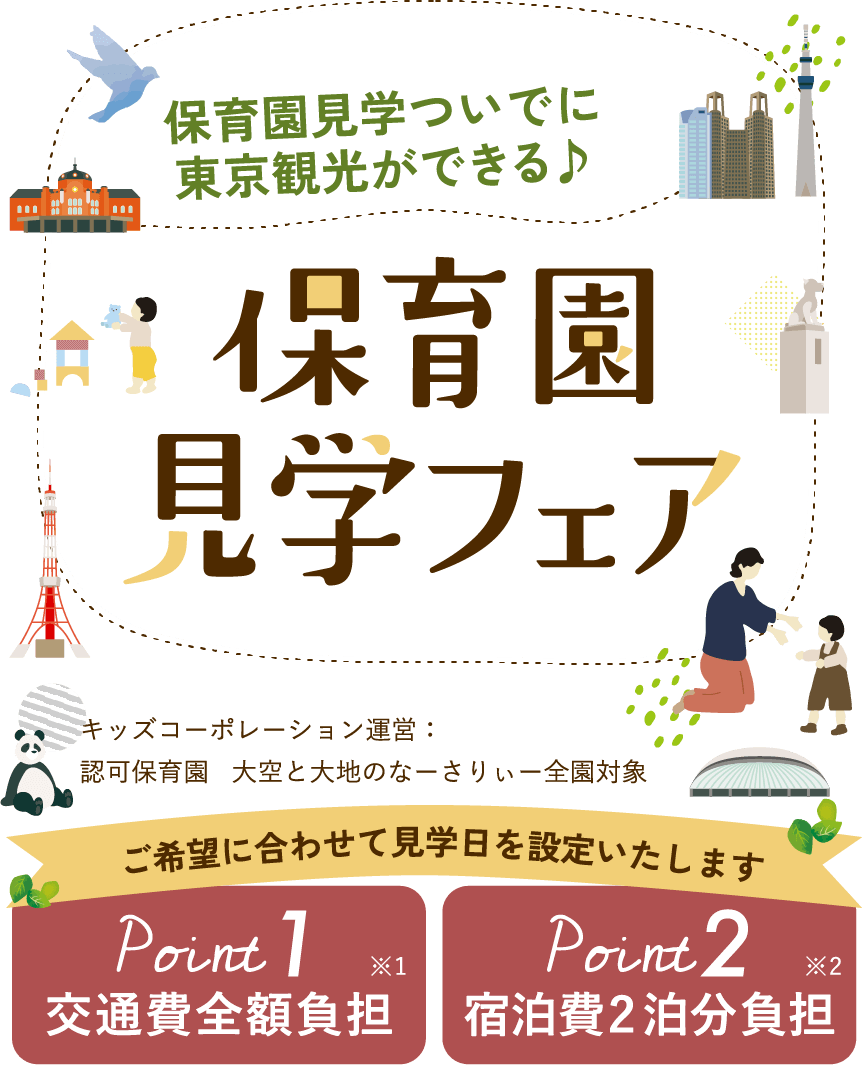 保育園見学フェア