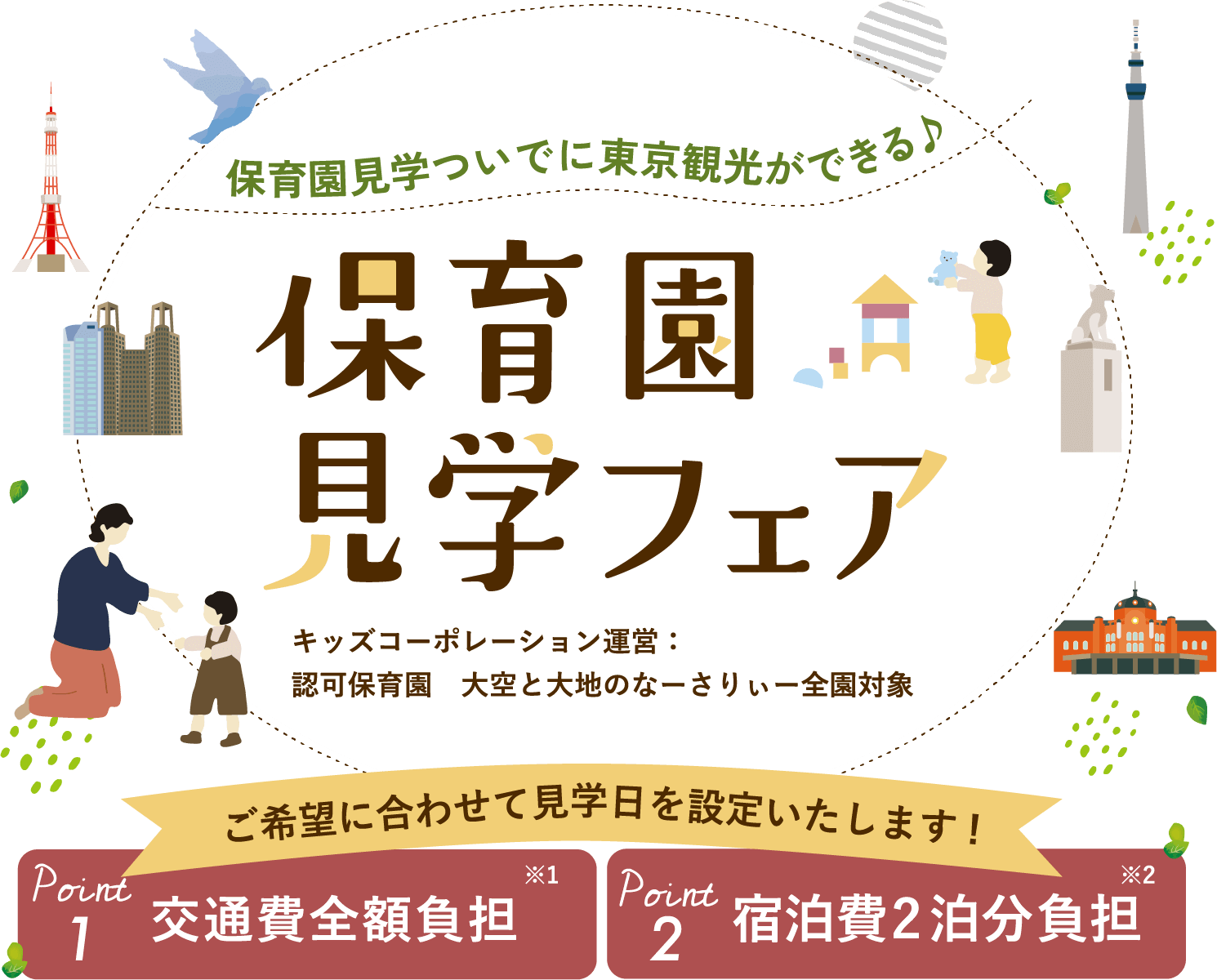 保育園見学フェア