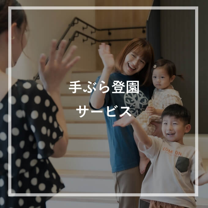 手ぶら登園サービスへ