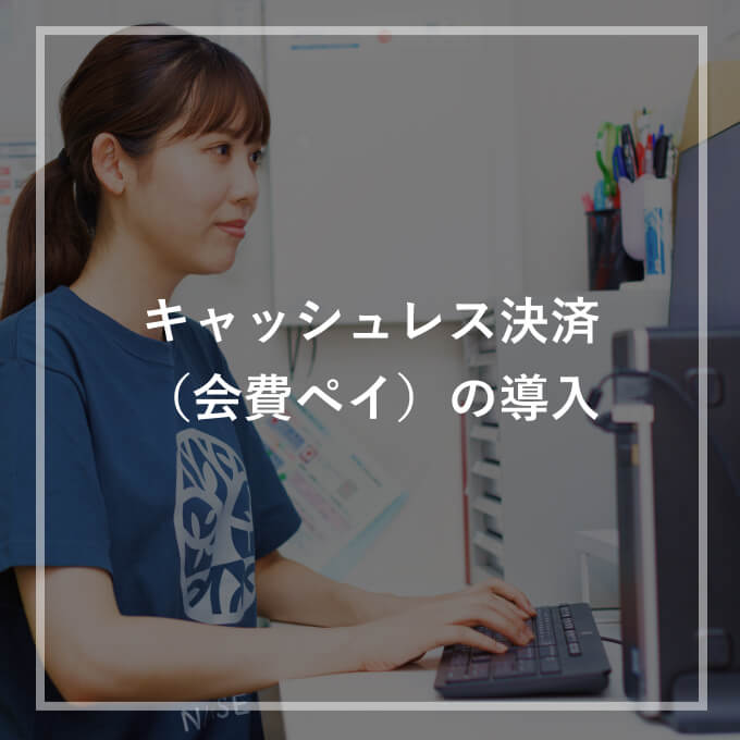 キャッシュレス決済(会費ペイ)の導入